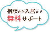 横浜市老人ホーム介護施設紹介センター クラモは、相談から入居まで無料サポート致します。