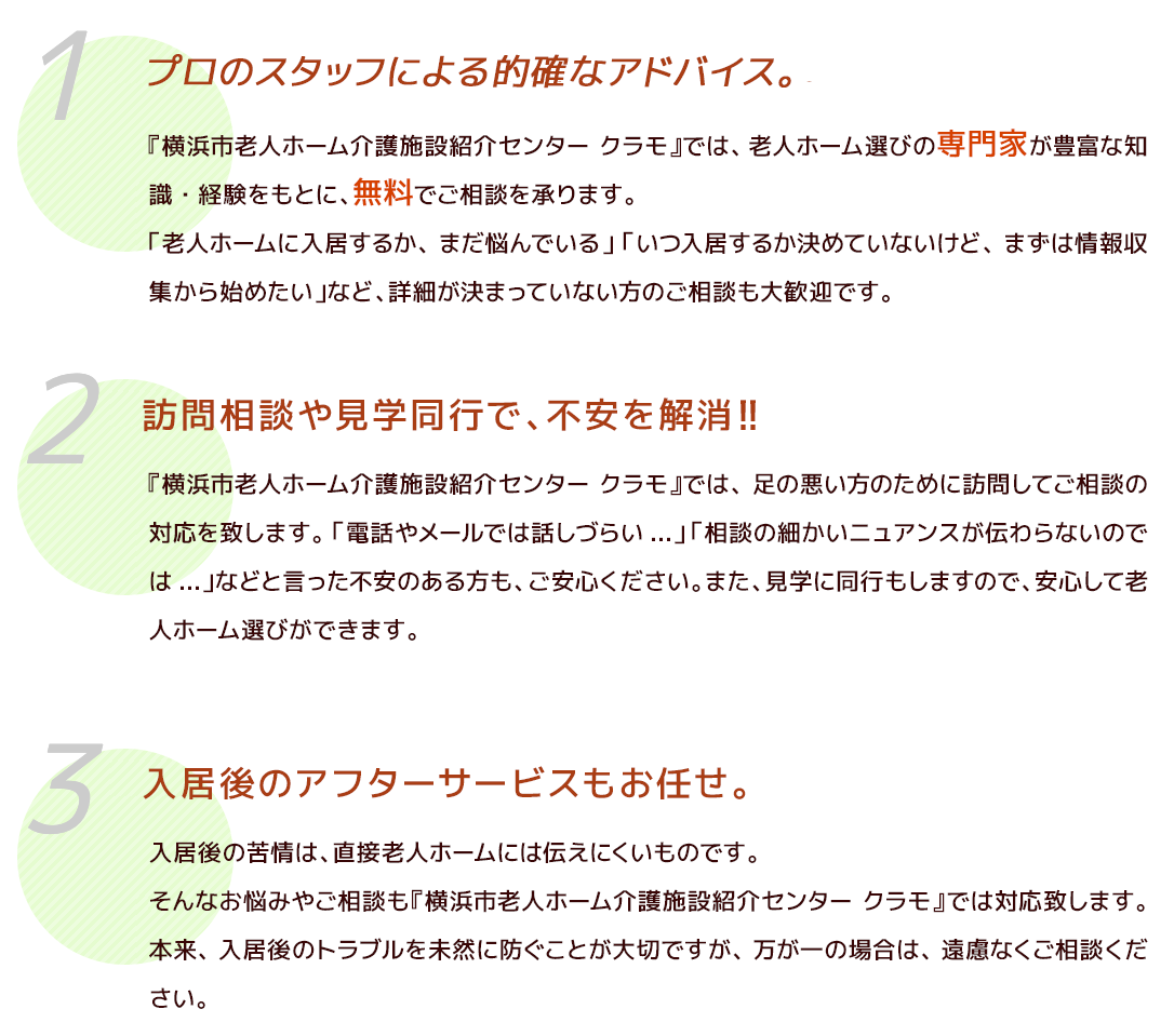 横浜市老人ホーム介護施設紹介センター クラモでは、老人ホーム選びの専門家が豊富な知識・経験をもとに、無料でご相談を承ります。