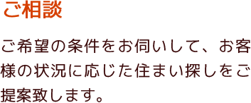 横浜市老人ホーム介護施設紹介センター クラモでは、ご希望の条件をお伺いして、お客様の状況に応じた住まい探しをご提案致します。