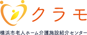 横浜市老人ホーム介護施設紹介センター クラモで老人ホーム・介護施設探し